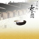 長谷園 口福 取鉢 NS-05