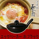 長谷園 伊賀焼 エッグベーカー ブラック 小 CK-62 新生活 一人暮らし 陶器 耐熱皿 食器 直火 電子レンジ オーブン トースター