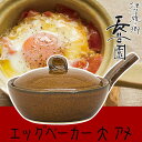 長谷園 伊賀焼 エッグベーカー大 アメ CK-69 新生活 一人暮らし 陶器 耐熱皿 食器 直火