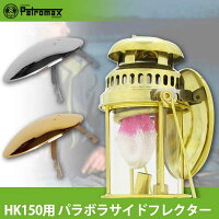 ペトロマックス PETROMAX HK150用 パラボラサイドリフレクター 12221 12220の画像