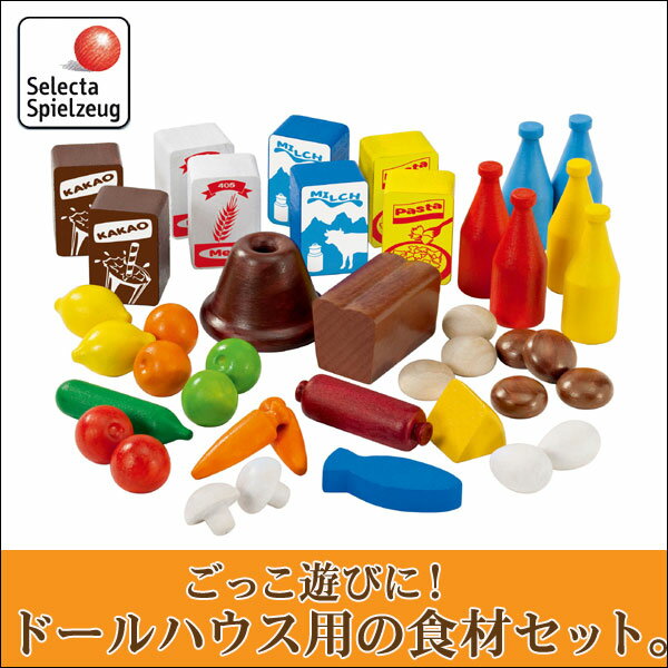 セレクタ SELECTA 人形の家・食材セット SE4207【楽ギフ_包装】【楽ギフ_のし】 10P19Mar14