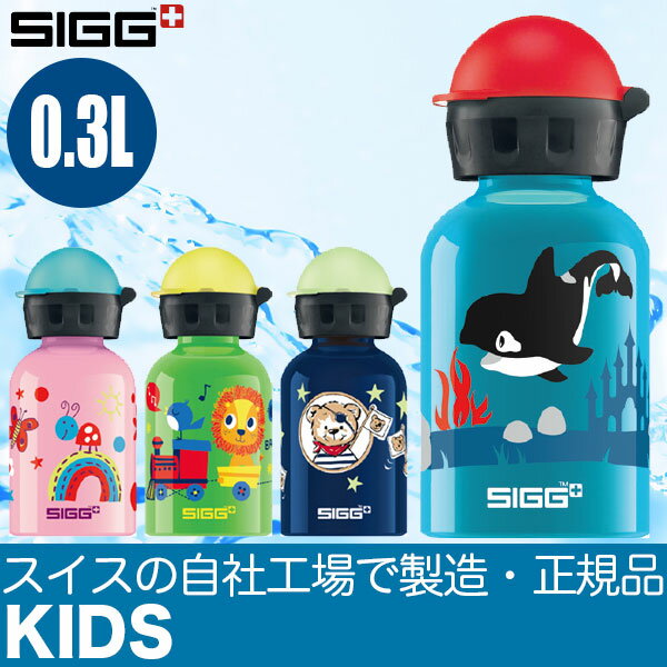 シグ(SIGG) キッズ KIDS キッズキャップ 0.3L リトルパイレーツ 60165 60166 60167 60168