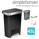 シンプルヒューマン プラスチックレクタンギュラーステップカン 45L ブラック CW1385 00117 グレー CW1386 00118 ホワイト CW1387 00119 送料無料 simplehuman ゴミ箱
