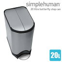 シンプルヒューマン バタフライカン 20L ステンレス FPP simplehuman CW1837 00123 送料無料 ゴミ箱