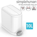 シンプルヒューマン バタフライステップカン 10L ホワイト シンプルヒューマン CW2042 00140 送料無料 ゴミ箱