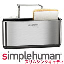 シンプルヒューマン スリムシンクキャディ シルバー simplehuman KT1134 00154 スポンジラック