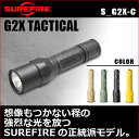 【正規輸入品・保証付・生涯保証】SUREFIRE (シュアファイア)フラッシュライト G2X TACTICAL(タクティカル) S_G2X-C-BK S_G2X-C-FG S_G2X-C-TN S_G2X-C-YL