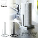 キッチンペーパーホルダー タワー ホワイト 6781 ブラック 6782 山崎実業