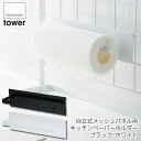 自立式メッシュパネル用 キッチンペーパーホルダー タワー ホワイト 4189 ブラック 4190 山崎実業