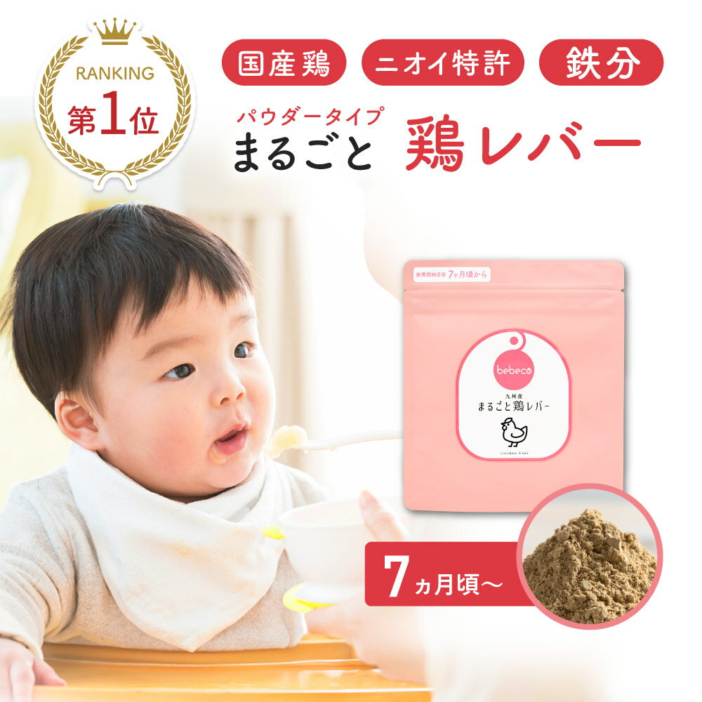 まるごと鶏レバー <strong>パウダー</strong> 選べる2タイプ 袋 or 個包装 bebeco【ブランド公式】メール便 離乳食 <strong>鉄分</strong> 国産 無添加 鶏レバー 粉末 鳥レバー <strong>パウダー</strong> 食塩不使用 国産 7ヶ月 中期 後期 完了期 まるごと離乳食 使い切り【出荷目安：ご注文後5日～7日】