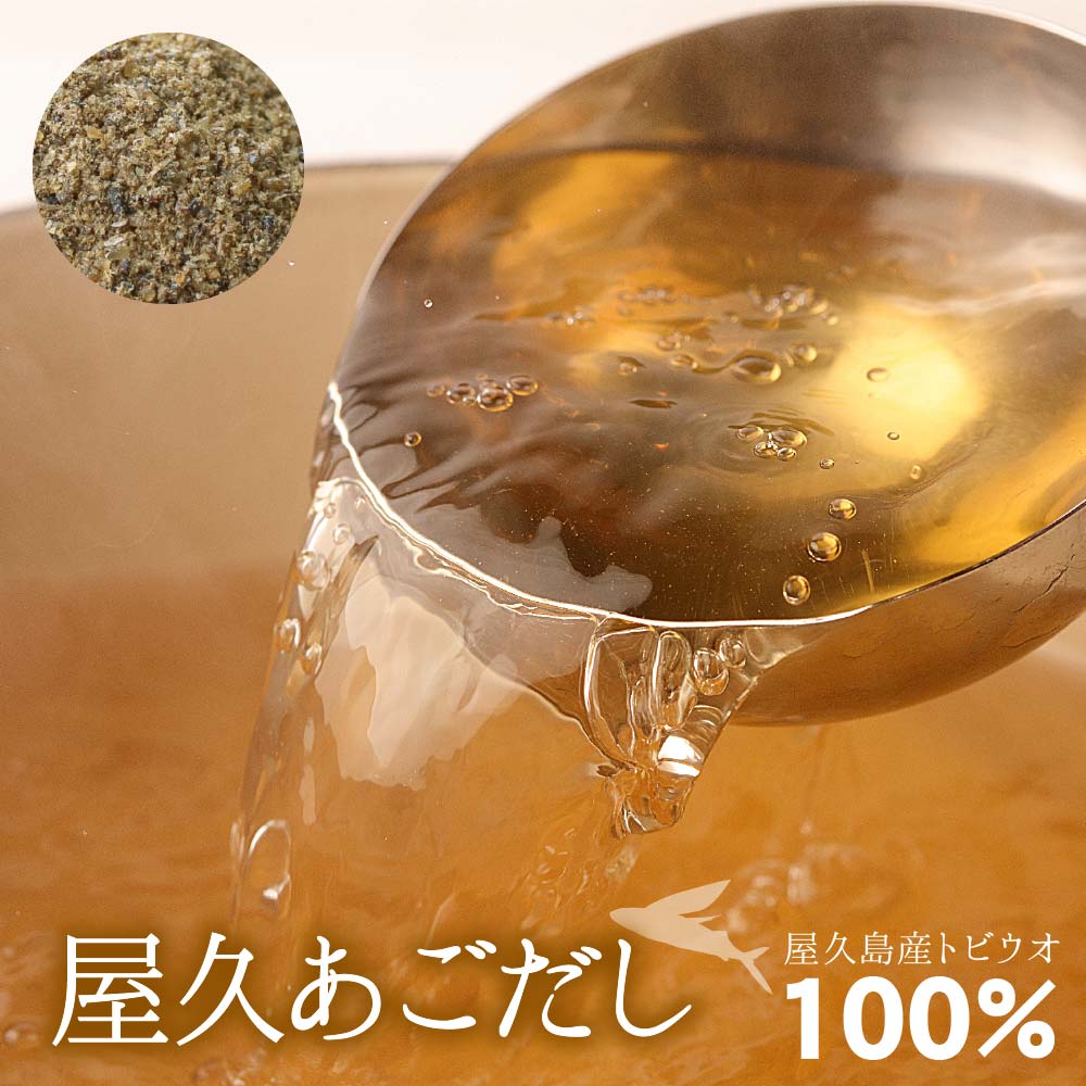 屋久あごだし【大容量500g】1袋【屋久島産・無添加・無着色】トビウオ100％粉末粉末タイ…...:sunao-syokudou:10000612