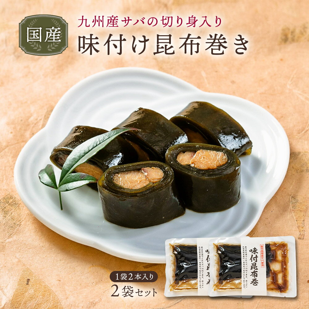 ＜鹿児島県産＞絶品郷土料理『鯖のやわらか昆布巻き（黒酢入）』2袋セットゆうパケット・代引不…...:sunao-syokudou:10000598