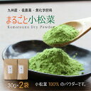 宮崎まるごと小松菜30g×2袋無添加 食塩不使用 国産 粉末 小松菜粉末 低農薬 無化学肥料《数量限定商品》(※代引きはゆうパケット対象外)【出荷目安:1〜2週間程度】