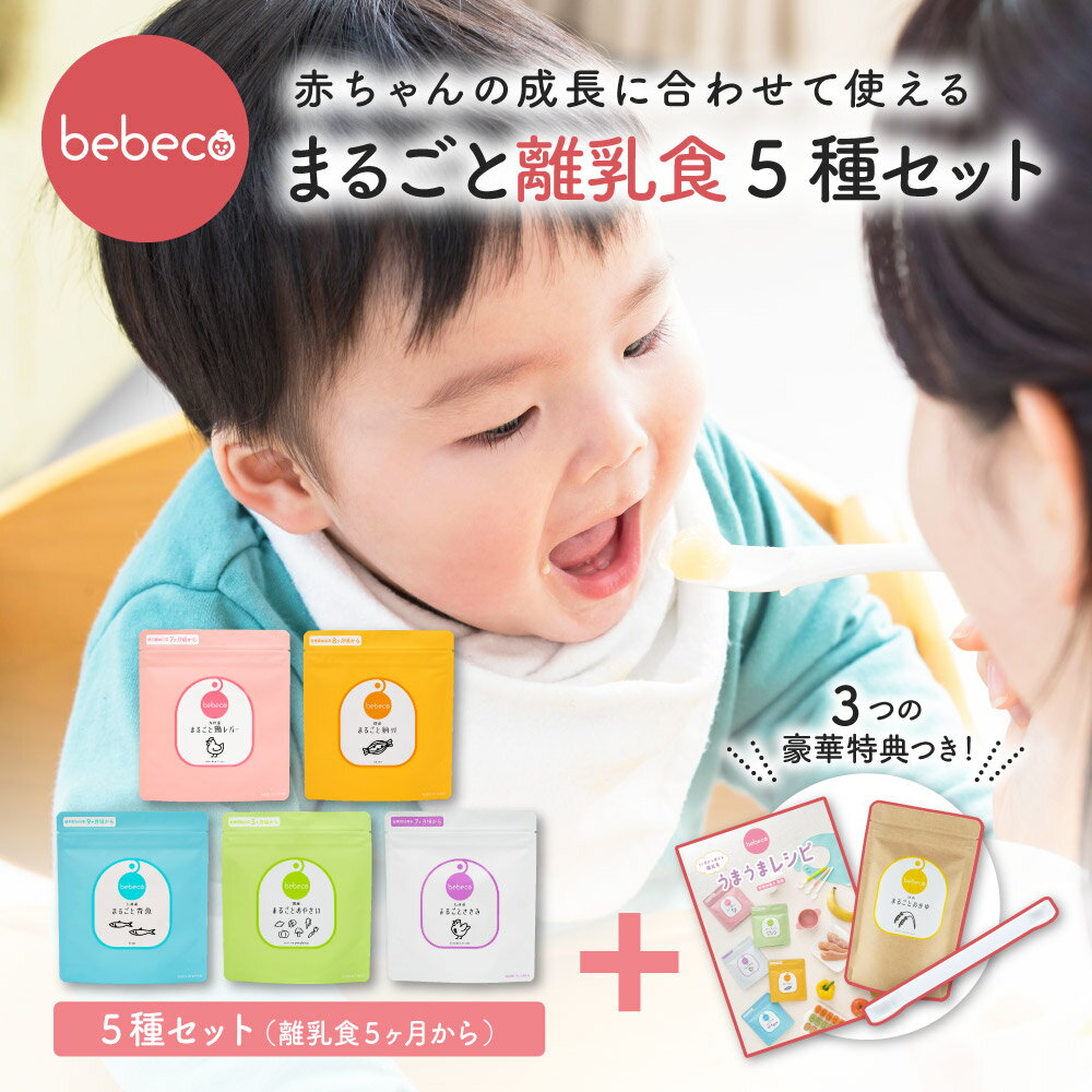 まるごと<strong>離乳食</strong>5種 セット bebeco 【ブランド公式】 送料無料【 鶏レバー 青魚 納豆 おやさい ささみ レシピ集専用<strong>スプーン</strong> おかゆ 粉末 特典】粉末 国産 鉄分【出荷目安：ご注文後5日～7日】