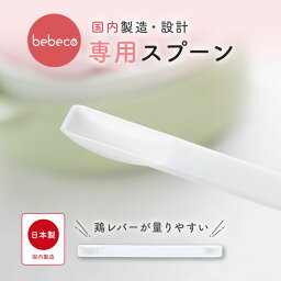 bebeco まるごと離乳食 専用スプーン 離乳食づくり 0.5g <strong>1g</strong> 専用 計量 スプーン 計量【出荷目安：ご注文後5日～7日】