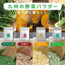 【送料無料】九州産野菜パウダー:選べる2袋セット 離乳食 介...