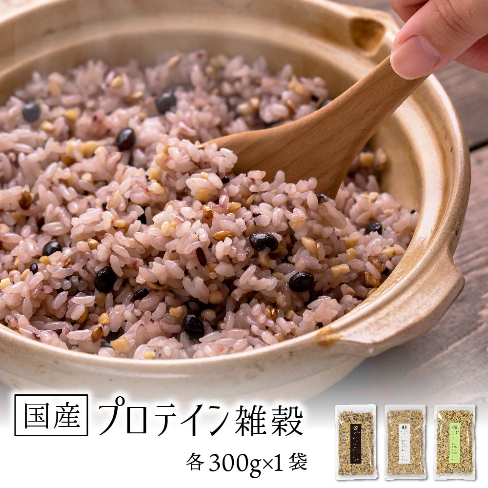 国産 プロテイン雑穀 300g×1袋 【メール便 送料無料】雑穀 国産 プロテイン 選べる3種 黒 白 グルテンフリー <strong>雑穀米</strong> ダイエット 栄養 美容効果 無添加 グルテンフリー <strong>混ぜるだけ</strong> リニューアル【出荷目安：ご注文後5日～7日】