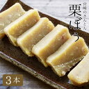 濃厚栗きんとん 栗ぼぅ180g×3本 ゆうパケット・代引不可(※代引きはゆうパケット対象外)【出荷目安:3月末〜4月上旬△▼】【数量限定】