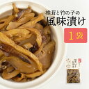 『しいたけ竹の子の風味漬け』100g×1袋無添加・無着色宮崎...