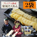 合成着色料・保存料不使用宮崎県産プレミアム『寒風たくあん』2袋セットメール便対応・代引き不可(※代引きはメール便対象外)<出荷目安:1〜2週間程度>