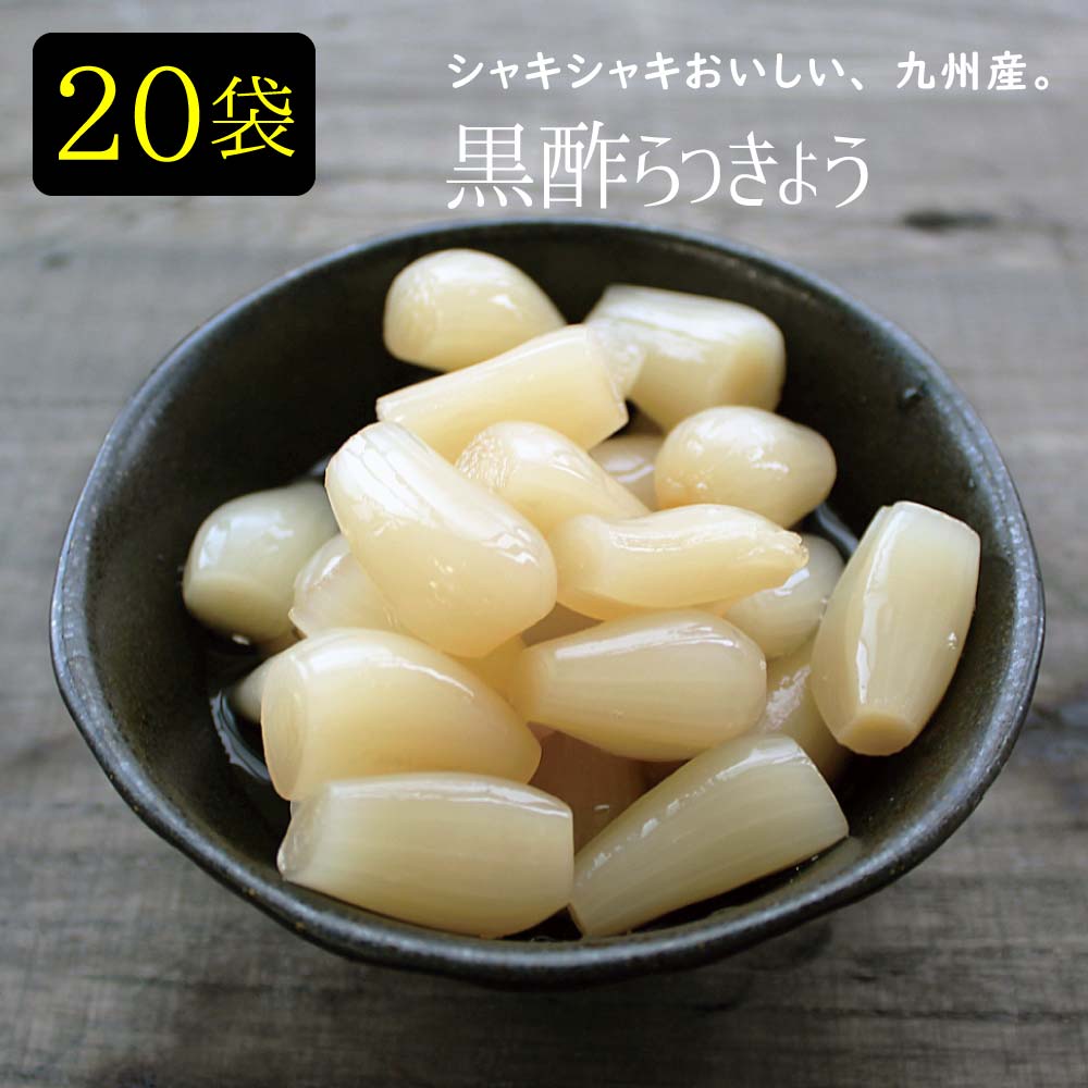 『黒酢らっきょう』20袋セット国産（宮崎県産）【宅配便・常温・送料無料】日時指定/代引利用可※粒サイズは不揃いです【出荷目安：1〜2週間後】※粒サイズは不揃いです