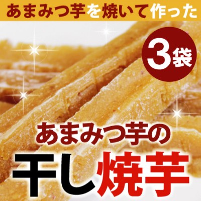 プレミアム『干し焼芋』120g×3袋セット蜜芋あまみつ100％干し芋ゆうパケット対応・代引…...:sunao-syokudou:10000673