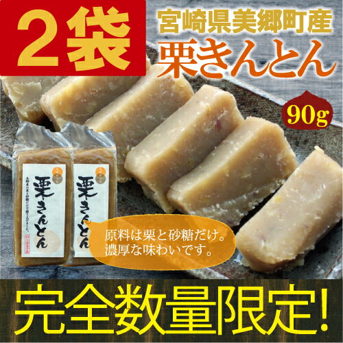 宮崎県産栗使用！濃厚！手作り『栗きんとん』2袋メール便対応・代引き不可宮崎県美郷町産の栗を砂糖だけで仕上げた無添加・無着色の濃厚な栗きんとんです！