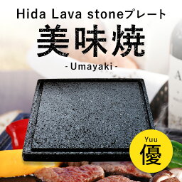 【飛騨溶岩石プレート】美味焼 -Umayaki- 「優」 25cm×25cm 溶岩石プレート 送料無料 焼肉プレート 石焼きプレート 飛騨溶岩石 2～4人用 日本製 焼肉 焼き肉 <strong>カセットコンロ</strong> 自宅 無煙 <strong>アウトドア</strong> バーベキュー プレゼント 贈答品