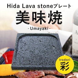 【飛騨溶岩石プレート】美味焼 -Umayaki- 「彩」 25cm×25cm 溶岩石プレート 送料無料 <strong>焼肉プレート</strong> 石焼きプレート 飛騨溶岩石 2～4人用 日本製 焼肉 焼き肉 カセットコンロ 自宅 <strong>無煙</strong> アウトドア バーベキュー プレゼント 贈答品