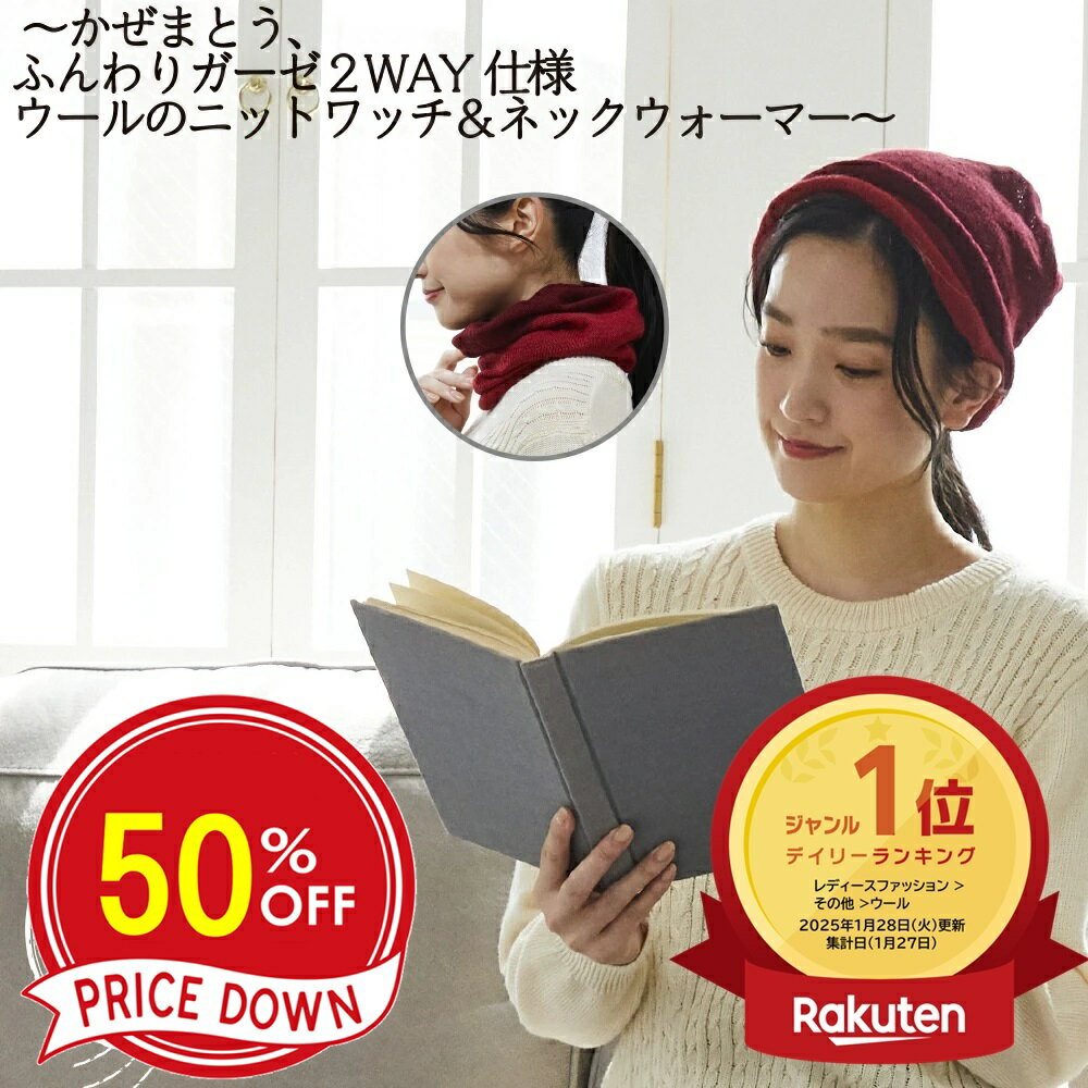 ＼12/4 20:00-2時間限定 店内全品44%OFF【要クーポン利用】&ポイント15倍 スーパーSALE／ 【楽天ランキング1位受賞！メーカー公式ストア】ファインメリノウール糸 ウール ニットワッチ ネックカバー 2WAY バイカラー 秋冬 防寒