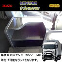 いすゞ ギガ 新型ギガ ファイブスターギガ 【オプション品】 ラック 棚 板 収納 内装 無線機 コンソール テーブル トラック 収納ボックス