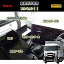 送料無料 いすゞ ギガ 新型 【フルセット】 センターコンソール コンソール テーブル フロントテーブル サイドテーブル 収納ボックス 収納 内装 トラック ラック 棚 板