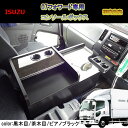 いすゞ フォワード 専用 センターコンソール コンソール テーブル サイドテーブル 収納 内装 収納ボックス フロントテーブル トラック