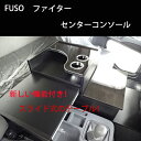 FUSO ベストワン ファイター ベストワンファイター センターコンソール コンソール センターテーブル テーブル 収納ボックス 収納 内装 サイドテーブル 棚 ドリンクホルダー トラック