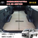トヨタ 200系 ハイエース スーパーGL 標準 【フル/ラワン合板】 フロアパネル パネル 床貼 床張り 板 棚 棚板 棚キット 荷室 フロアマット フロアキット 内装 収納