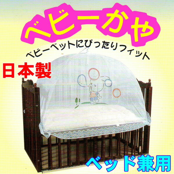 【即納・送料無料】日本製◆ベビーベッド兼用　ワンタッチベビー蚊帳　安心の日本製　【国産・日本製】　【送料無料】【赤ちゃん蚊帳　ベビー　かや　ワンタッチ蚊帳　ベッド用　虫よけ　モスキートネット】送料無料◆29％OFF◆日本製◆蚊帳専門店のベビー蚊帳なので安心！ベビーベッドでも使える！