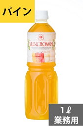 SUNC パイン業務用濃縮ジュース1L(希釈用)【果汁濃縮<strong>パイナップルジュース</strong>】