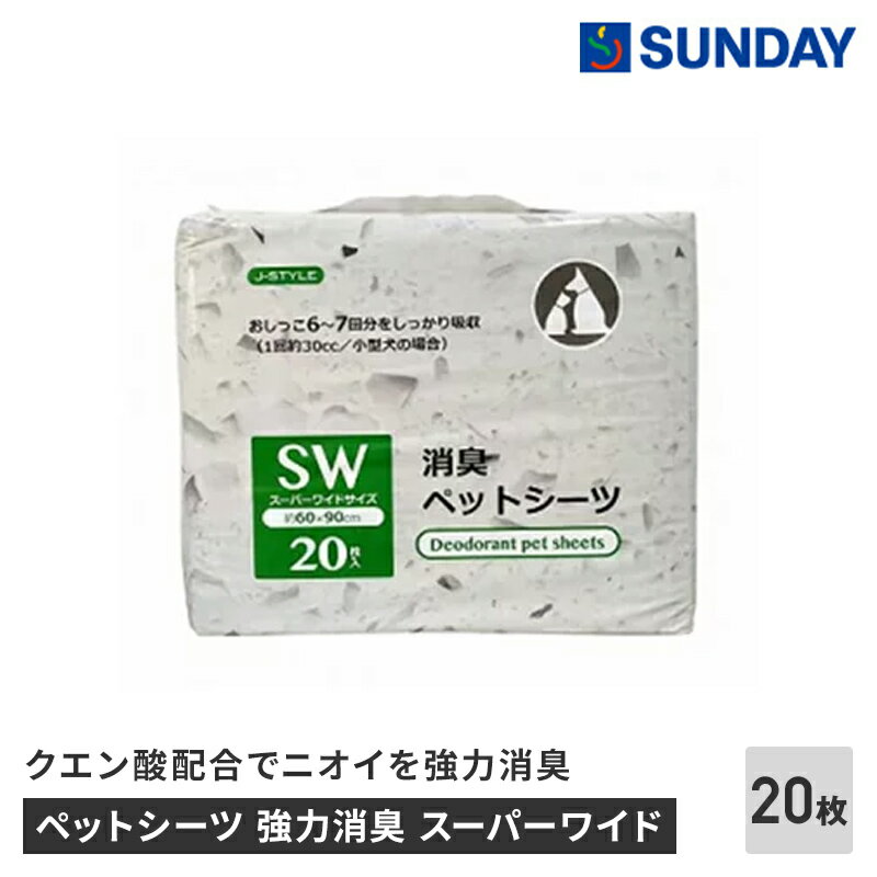 ペットシーツ 強力消臭 スーパーワイド 20枚 クエン酸 高分子吸収体 ペット用品 犬用品 ペットシーツ ワイドサイズシーツ
