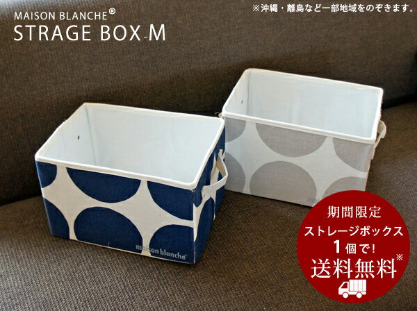 収納ボックス 【M】【送料無料】 maison blanche メゾンブランシュ 収納ボッ…...:sundaymama:10003156