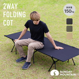 【SALE 20%OFF】2WAYフォールディングコット 2WAY FOLDING COT SUNDAY MOUNTAIN <strong>サンデーマウンテン</strong> 簡易ベッド 寝具 ベンチ ロースタイル ハイスタイル 簡単 収納 軽量 コンパクト 来客用 災害 防災用品 <strong>キャンプ</strong> アウトドア フェス originalitem