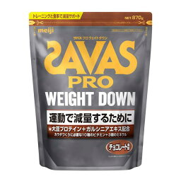 ◆<strong>ザバス</strong>プロ ウェイトダウン チョコレート風味 31食分 870g