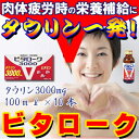 【指定医薬部外品】ビタローク3000 100ml×10本