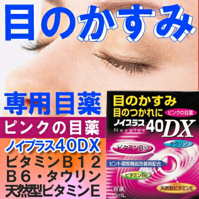 ノイプラス40DX 15ml【第3類医薬品】