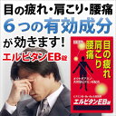 ★お買い上げ金額【税込3150円】以上で送料無料！！★金額に関わらず、代引き手数料【無料】！！エルビタンEB錠 210錠【第3類医薬品】