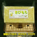 【限定販売】雑穀のうまみ 【きびもち】 切り餅400g(10枚入り)