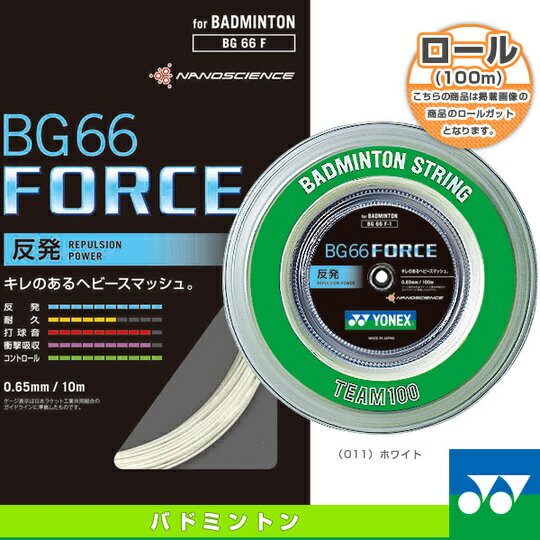 【即日出荷】 YONEX / ヨネックス バドミントンストリング BG66 FORCE B…...:sunfast:10050843