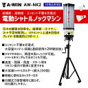 A-WIN AW-NK2 電動シャトルノックマシン 高機能・高精度・充電式 バドミントン 練習 アーウィン【送料無料/代引き不可】