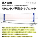 A-WIN PTNET ポータブルネット(3m) 軽量・簡易設計 収納ケース付 バドミントン専用ネット アーウィン