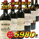 【送料無料】ボルドー金賞受賞ワインセット 第5弾