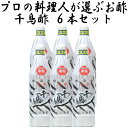 千鳥酢 米酢 村山造酢 900ml 6本セット プロの料理人が選ぶ調味料